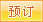預(yù)訂